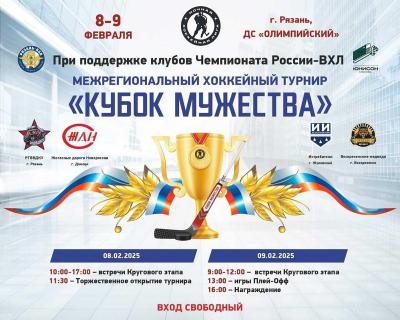 Рязанцев приглашают на матчи хоккейного турнира «Кубок Мужества»